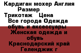 Кардиган мохер Англия Размер 48–50 (XL)Трикотаж › Цена ­ 1 200 - Все города Одежда, обувь и аксессуары » Женская одежда и обувь   . Краснодарский край,Геленджик г.